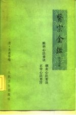 医宗金鉴 第5分册 卷77-卷90 眼科心法要诀、刺灸心法要诀、正骨心法要诀