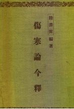 伤寒论今释