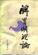 脾胃明理论