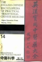 英汉实用中医药大全 14 骨伤科学
