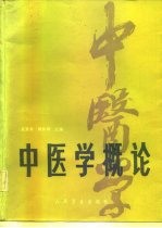 中医学概论