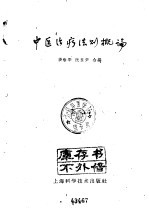 中医治疗法则概论
