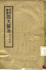 风劳臌膈四大证治