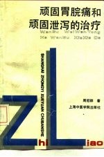 顽固胃脘痛和顽固泄泻的治疗