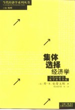 集体选择经济学