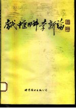 当代内科中医学新论 31名著名中医专家临床心得