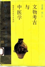 文物考古与中医学