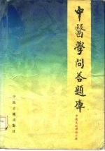 中医学问答题库 中医基础理论分册