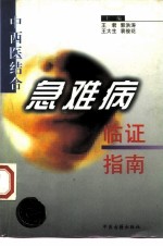 中西医结合急难病临证指南