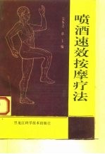 喷酒速效按摩疗法