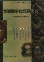 古医籍各家证治抉微 古医籍图书抉微