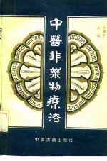 中医非药物疗法