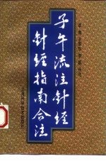 子午流注针经 针经指南合注