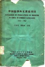 中国医学外文著述书目 1656-1962