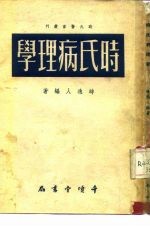 时氏病理学