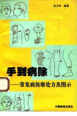 手到病除 常见病按摩处方及图示