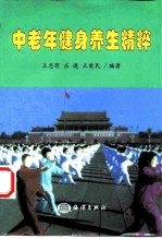 中老年健身养生精粹