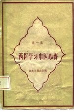 西医学习中医心得 第1集