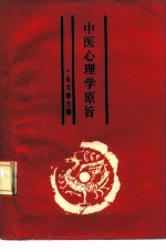 中医心理学原旨