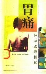 胃痛防治按摩图解