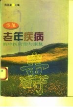 常见老年疾病的中医防治与康复