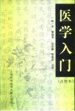 医学入门 点校本