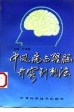 中风病与醒脑开窍针刺法