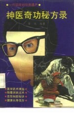 神医奇功秘方录