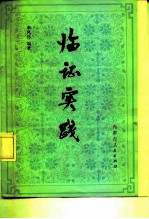 临证实践