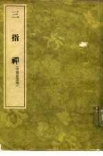三指禅 3卷
