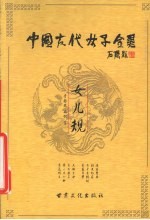 中国古代女子全书 女儿规