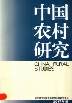 中国农村研究 2007年卷
