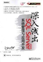 深入浅出SQL Server 2005系统管理与应用开发