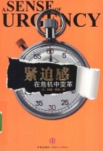 紧迫感 在危机中变革