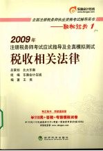 2009年注册税务师考试应试指导及全真模拟测试 税收相关法律 2