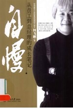 自慢:从员工到总经理的成长笔记