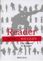 培文读本丛书 粉丝文化读本
