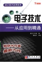 电子技术:从应用到精通