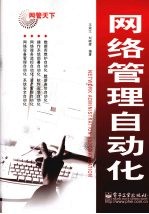 网络管理自动化