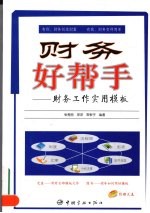 财务好帮手 财务工作实用模板