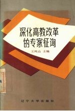 深化高教改革的专家征询