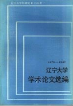 辽宁大学学术论文选编 化学系 1979-1982