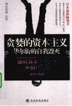 贪婪的资本主义 华尔街的自我毁灭