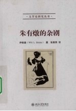 朱有炖的杂剧