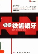 练就铁齿铜牙 销售完全说服技巧
