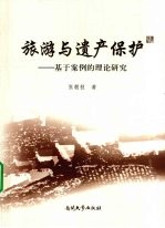 旅游与遗产保护 基于案例的理论研究