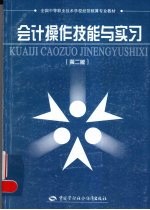 会计操作技能与实习 第2版