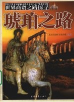 琥珀之路