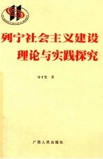 列宁社会主义建设理论与实践探索