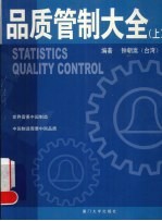 品质管制大全 上